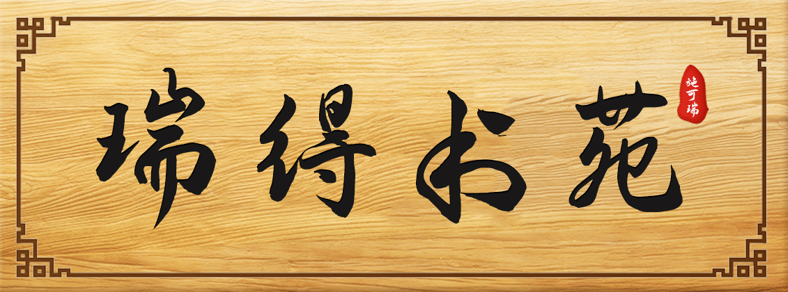 瑞得書苑.jpg